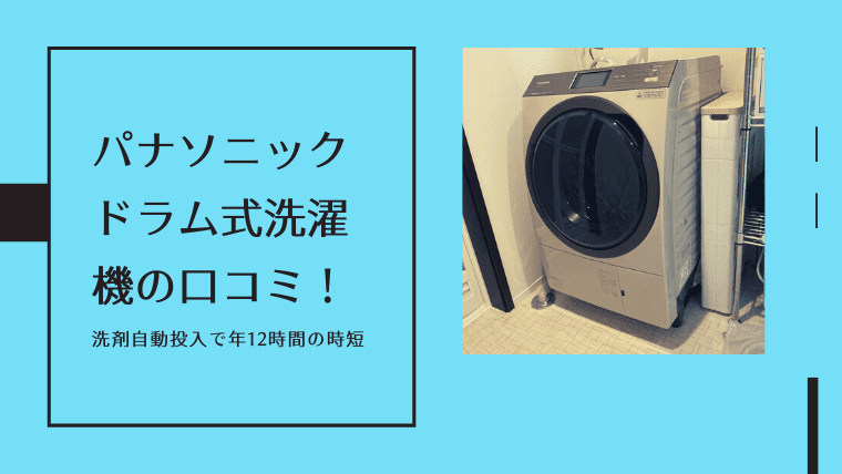 パナソニックドラム式洗濯機の口コミ！洗剤自動投入で年12時間の時短 
